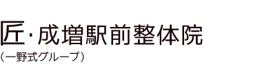 「匠・成増駅前整体院」 ロゴ