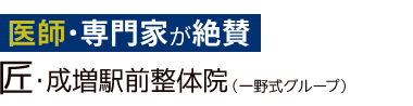 「匠・成増駅前整体院」ロゴ