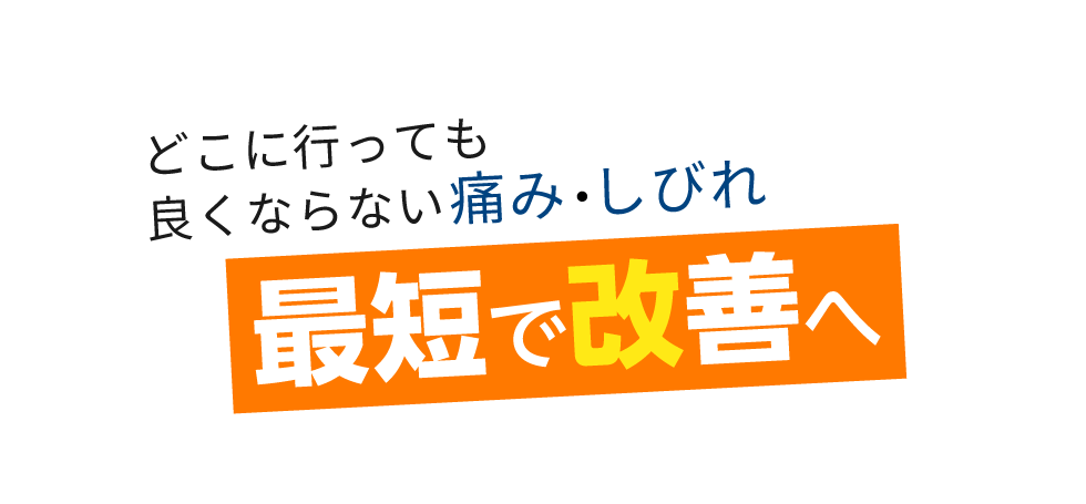 「匠・成増駅前整体院」 メインイメージ