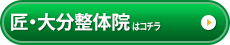 匠・大分整体院 